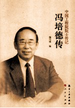 中国工程院院士传记 冯培德传