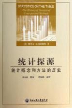统计探源 统计概念和方法的历史