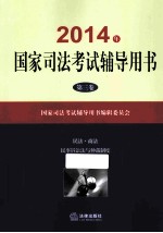 2014年国家司法考试辅导用书 3