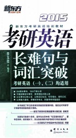 考研英语长难句与词汇突破 2015
