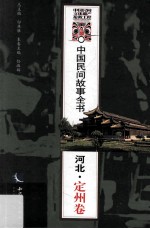 中国民间故事全书 河北 定州卷