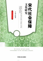 宋代社会保障文化研究