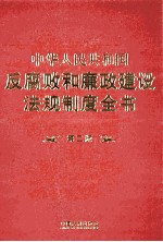 中华人民共和国反腐败和廉政建设法规制度全书 第2版