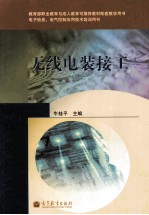 无线电装接工