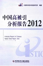 中国高被引分析报告 2012