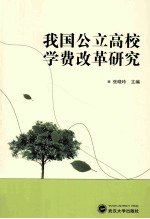 我国公立高校学费改革研究