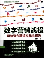 数字营销战役 网络整合营销实战全解码