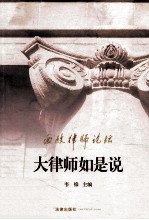 西政律师论坛 第1辑 大律师如是说