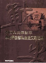 华北野战部队战史文献选编