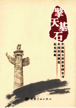 擎天基石 中国航天科技集团公司全国劳动模范历史印痕