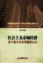 社会主义市场经济若干重大关系问题再认识