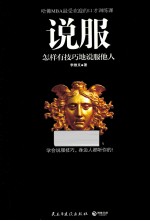 说服 怎样有技巧地说服他人