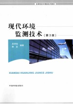 现代环境监测技术 第3版