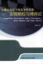 不确定环境下的竞争性投资 实物期权与博弈论