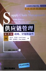 供应链管理 战略、计划和运作 第5版