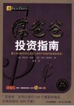 富爸爸投资指南 最新修订版