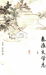 秦淮文学志 上