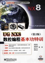UG NX8数控编程基本功特训 第2版