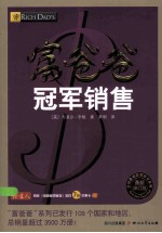 富爸爸冠军销售 最新修订版