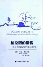 柏拉图的播客 来自古代的现代生活指南