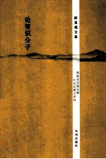 徐复观全集 论智识分子