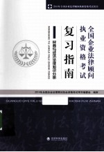 全国企业法律顾问执业资格考试复习指南 民商与经济法律知识分册
