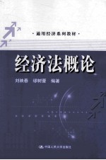 经济法概论