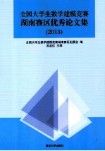 全国大学生数学建模竞赛湖南赛区优秀论文集 2013