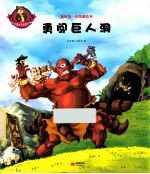 超级猫小子布鲁斯 1 勇闯巨人洞