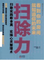 扫除力 看到你的房间就知道你的未来