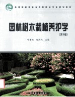 园林树木栽植养护学 第3版