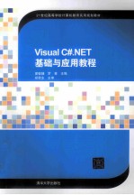 Visual C#.NET基础与应用教程