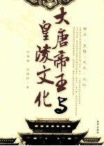 大唐帝王与皇陵文化