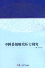 中国县级财政压力研究
