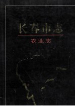 长春市志 农业志