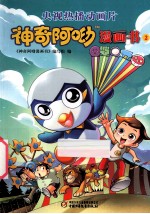神奇阿呦漫画书 2
