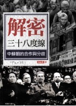 解密三十八度线:中苏朝的合作与分歧