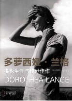 多萝西娅·兰格 摄影生涯与传世佳作