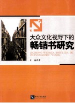 大众文化视野下的畅销书研究