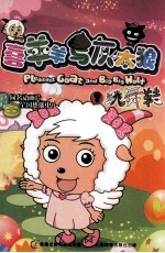 喜羊羊与灰太狼 8 跳舞鞋