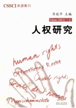 人权研究 第13卷