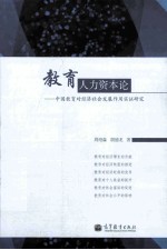 教育人力资本论:中国教育对经济社会发展作用实证研究