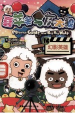 喜羊羊与灰太狼 16 幻影英雄