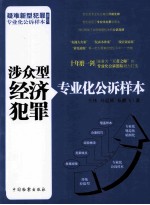 涉众型经济犯罪专业化公诉样本