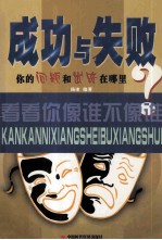 成功与失败 你的问题和出路在哪里?