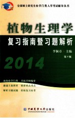 2014植物生理学复习指南暨习题解析 第7版