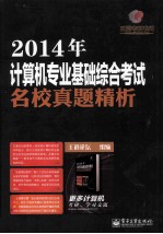 2014年计算机专业基础综合考试名校真题精析