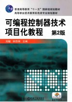 可编程控制器技术项目化教程 第2版
