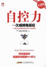 自控力 一次戒掉拖延症