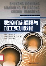 数控机床编程与加工实训教程